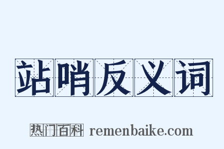 站哨反义词是什么意思的图片